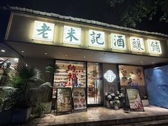 -老米记酒酿铺(科巷店)