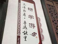 -绍兴鲁迅故里·沈园景区