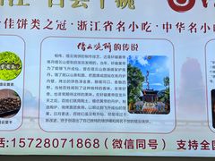 -缙云烧饼(一均店)