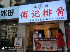 门面-傅强排骨(成都总店)
