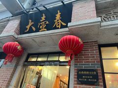 -大壶春(四川中路店)
