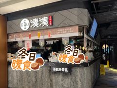 -湊湊火锅·茶憩(上海合生汇店)