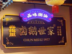 -春梅里卤鹅馆·47年老字号(中山路店)