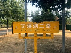 -艾溪湖湿地公园