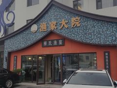 -渔家大院·胶东海鲜·老鲁菜餐厅(德胜店)