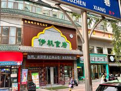 -伊帆食府·青海地方特色美食