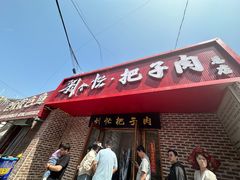 -刘小忙把子肉(北园大街总店)