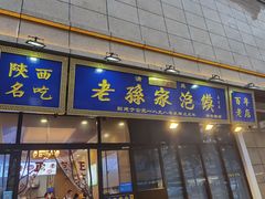 门面-老孙家泡馍(洒金桥店)