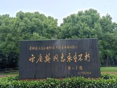 -宋庆龄陵园