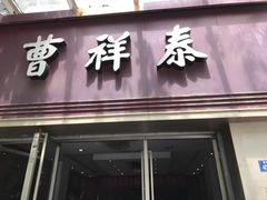 曹祥泰绿豆糕-曹祥泰(解放路店)