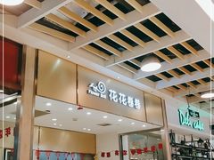-花花卷卷·鲜食蛋糕(静安久光百货店)