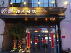 门面-越谜·越南餐厅(长白店)