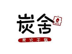 -炭舍干锅·烤鱼(扬名广场店)
