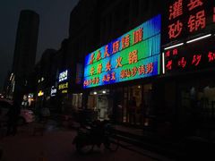 门面-不夜天烧烤牛骨头(南湖店)