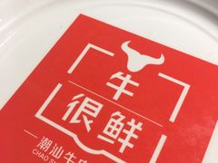-牛很鲜潮汕牛肉火锅(朝晖路店)