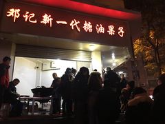 门面-邓记新一代糖油果子(四川煤管局供销公司职工宿舍店)
