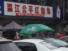 -温江公平红烧兔(总店)