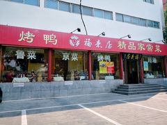 门面-福来居烤鸭店(天坛二店)