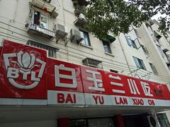 门面-白玉兰小吃(新村路店)