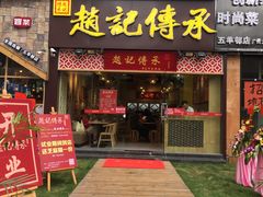 门面-赵记传承(广州越秀五羊新城店)