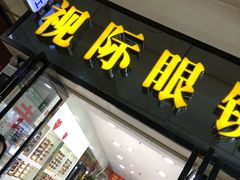 -广州宝岛眼镜武汉和光眼镜市场西区店