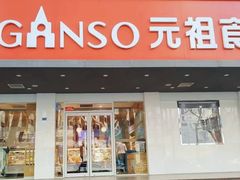 -GANSO元祖食品(白下店)