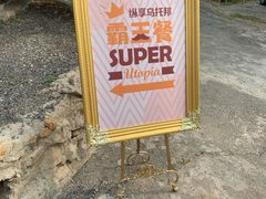 -乌托邦轰趴日租聚会别墅(先生的院子店)