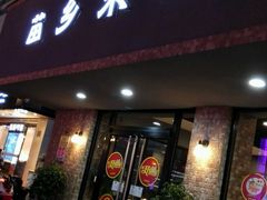 门面-苗乡米线(建军路店)