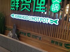 门面-鲜货俚·现切牛肉·野生菌原生态火锅(西城永捷生活广场店)