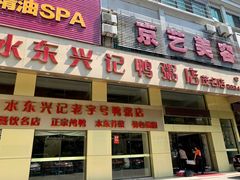 -水东兴记鸭粥店(茂名店)