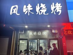 -风味烧烤