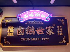 -春梅里卤鹅馆·47年老字号(中山路店)