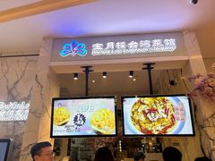 -宝月楼·台湾菜馆(天河城店)
