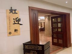 -虹迎轩·中餐厅(虹桥迎宾馆店)