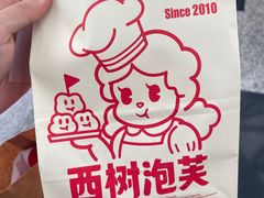 -西树泡芙(珠海华发商都店)