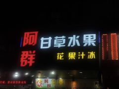 -阿群甘草水果