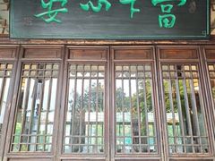 -西山人家·二十年老字号农家菜(旺山店)