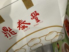 -鼎泰丰(环贸店)