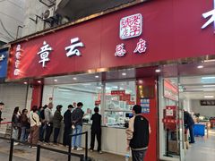 -章云板鸭(总店)