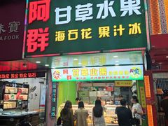 -阿群甘草水果