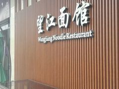 -望江面馆(杭州智汇中心店)