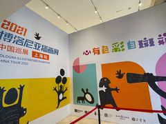 -【朵云轩艺术中心】博洛尼亚插画展·中国巡展·上海站