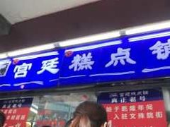 门面-宫廷糕点铺