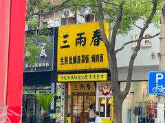 -三两春(浦三路店)