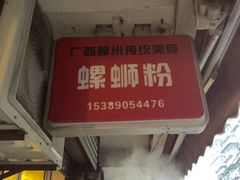 -螺小胖柳州螺蛳粉(钟楼总店)