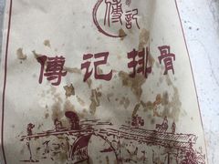 -傅强排骨(成都总店)