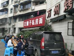 门面-左撇子私房面