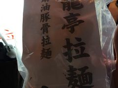 -老龙亭拉面店