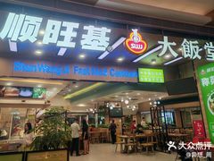 -顺旺基大厨现炒(凯德店)