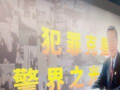 -李昌钰刑侦科学博物馆
